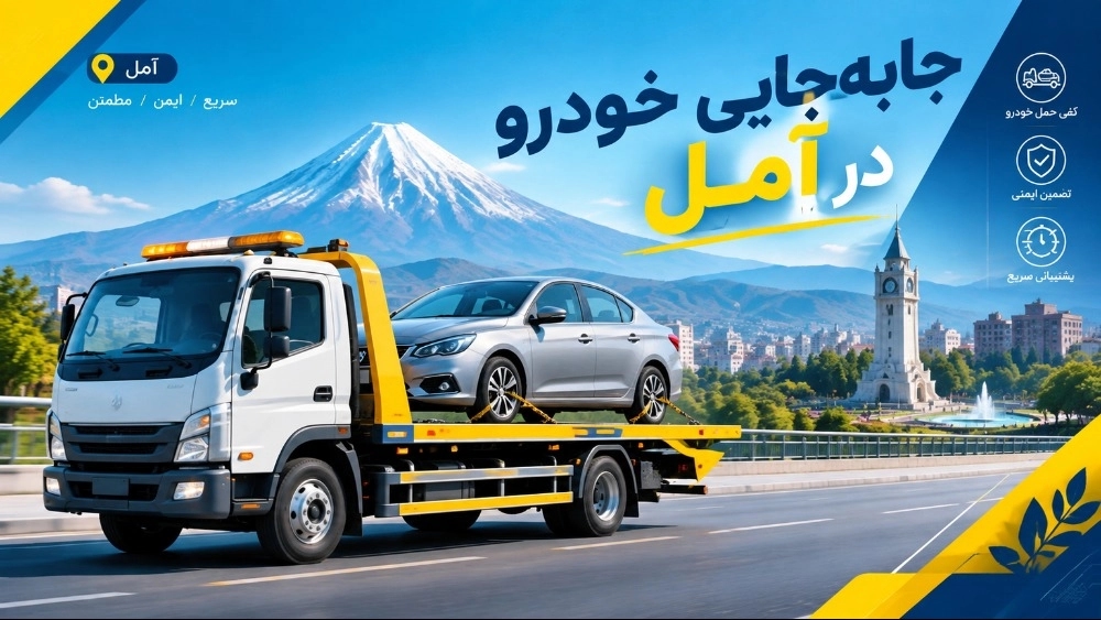 جابه‌جایی خودرو در داخل شهر آمل