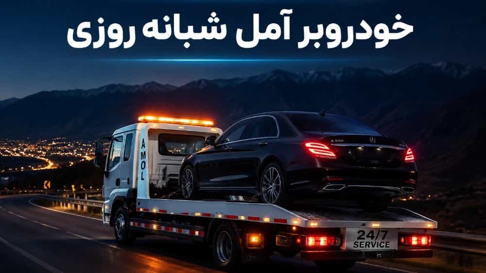 خودروبر آمل شبانه روزی اعزام سریع یدک کش کفی شهری