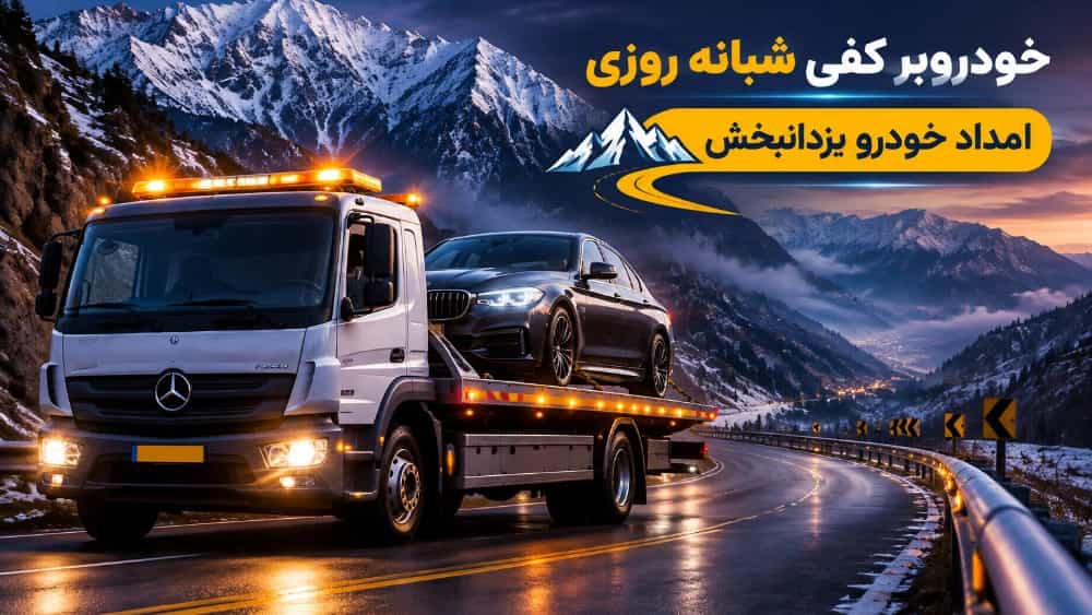خودروبر کفی شبانه روزی در امامزاده هاشم گردنه هراز
